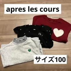 apres les cours長袖セット 100cm