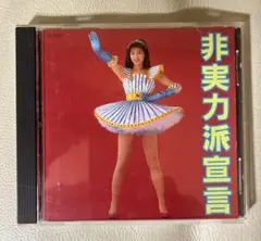 森高千里の4枚目のオリジナル・アルバム「非実力派宣言」 - メルカリ