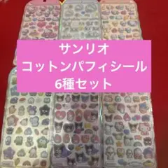 正規品　コットンパフィーシール 6種セット　サンリオ