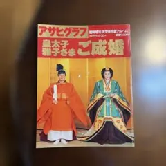 アサヒグラフ臨時増刊 皇太子さま雅子さまご成婚記念 決定版アルバム