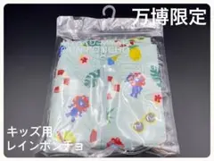 大阪関西万博限定 ミャクミャク レインポンチョ キッズ用　80〜100cm ③