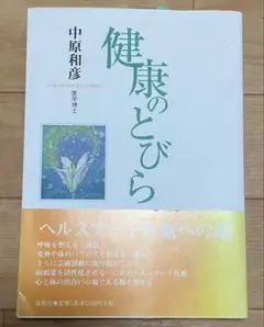 健康のとびら