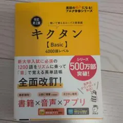 改訂第2版キクタン【Basic】4000語レベル