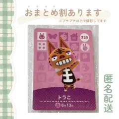 あつ森 amiiboカード【トラこ】