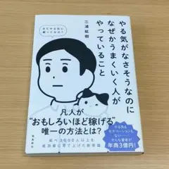 やる気がなさそうなのになぜかうまくいく人がやっていること
