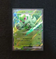 ニャオハex　キラ仕様　SVI バトルアカデミー 002/066