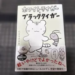 ホワイトタイガーとブラックタイガー