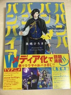ババンババンバンバンパイア　1巻