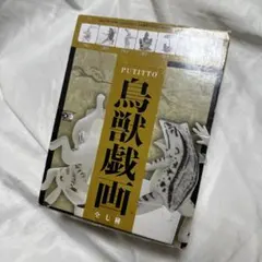 2026年最新】PUTITTO鳥獣戯画の人気アイテム - メルカリ