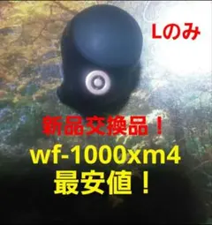 最安値　美品　保証付きバッテリー新品交換品　wf-1000xm4　イヤホンLのみ