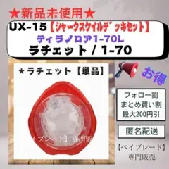 【オークション】UX15 1-70 ティラノロア1-70L ベイブレードX 4