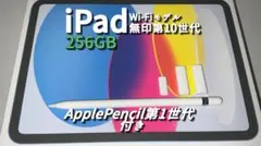 iPad第10世代256GB＋Apple pencil