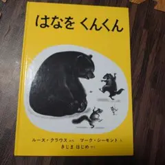 絵本　児童書　はなをくんくん　　朗読　読み聞かせ