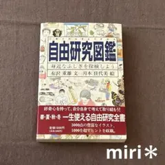 「自由研究図鑑 身近なふしぎを探検しよう」