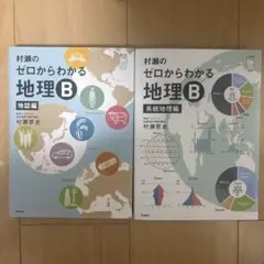2026年最新】村瀬のゼロからわかる地理b 地誌編の人気アイテム - メルカリ