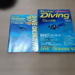 Marine Diving 1997年5月号 ダイビング雑誌