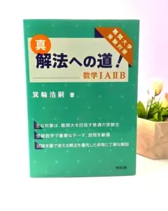 真 解法への道！ 第2版 数学IAIIBC 箕輪浩嗣 - メルカリ