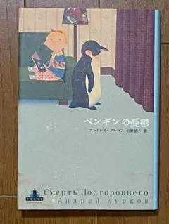 ペンギンの憂鬱　 アンドレイ・クルコフ