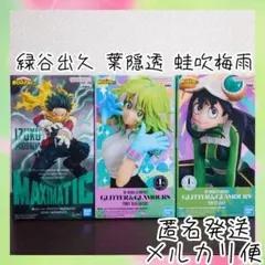 蛙吹梅雨 葉隠透 緑谷出久　ヒロアカ　フィギュア　3体セット