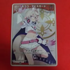 ホロライブカード ホロカ モココ・アビスガード S