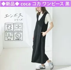 ◆新品◆ coca ワンピース コカ エンボスシリーズ Vネック ジャンスカ 黒