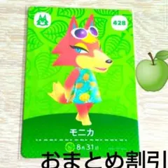 あつまれどうぶつの森amiiboカード428【モニカ】元気オオカミあつ森どう森２
