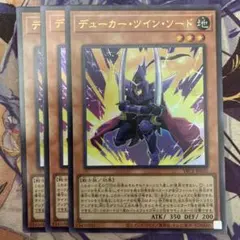 遊戯王　デューカーツインソード