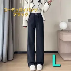 極暖 裏ボア ふわふわ コーデュロイ ワイド ブラック リブ 裏起毛 防寒 L