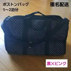 ボストンバッグ 黒地×ピンクのドット柄