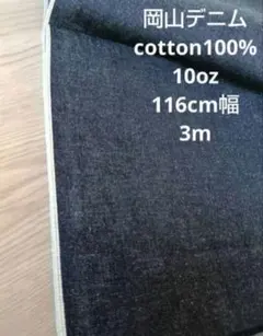人気！岡山デニム cotton100% インディゴセルヴィッチ 10oz 3m