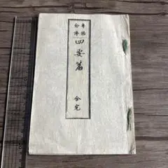 和綴本 『和譯 従容録』 禅宗 曹洞宗 経本 仏教書 - メルカリ
