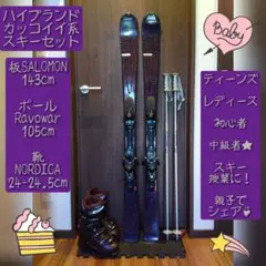 SALOMON/学生・レディース用/スキーセット/メンテ・WAX済み✔