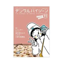 デンタルハイジーン 2025年11月号