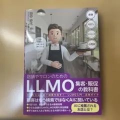 店舗やサロンのためのLLMO集客・販促の教科書 ゼロからはじめて成果を出す! …