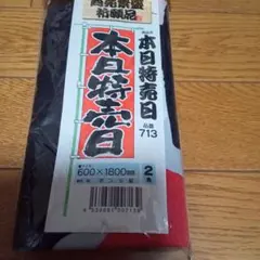 のぼり旗　本日特売日