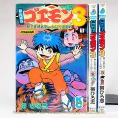 2026年最新】がんばれゴエモン 漫画の人気アイテム - メルカリ