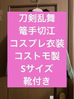 刀剣乱舞 富田江 内番 Mサイズ コスプレ衣装 コストモ - メルカリ