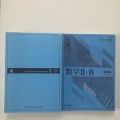 新課程　青チャート　数学　Ⅱ+B