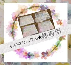 いいなりんりん★様 リクエスト 4点 まとめ商品