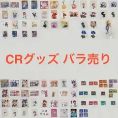 crグッズ