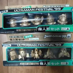 ウルトラマンフェスティバル’99 ゴールドバージョン 指人形セット