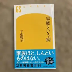 家族という病