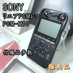 値下げ❢【美品】SONY リニアPCMレコーダー PCM-M10(B)　中古 SONY リニアPCMレコーダー M10 ブラック PCM-M10/B 【中古品