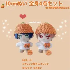 限定1点ずつ。10cm ツイステ ぬい服 全身4点セット ①オレンジ