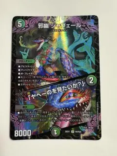 2026年最新】邪幽 ジャヴェール 「ヤベーのを見たいか？」 SRの人気