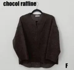 chocol raffine robe ニット ブラウン F