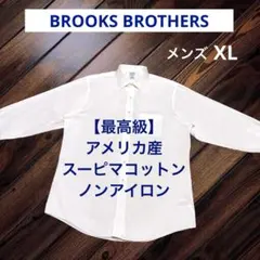 BROOKS BROTHERS スーピマコットン ノンアイロン シャツ　3873