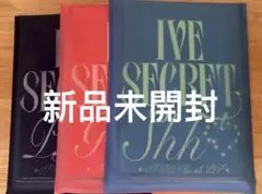 【新品未開封】IVE SECRET アルバム 3形態セット