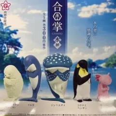 合掌　水拝　5種フルセット