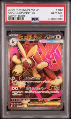 【PSA10】メガミミロップex SR M2 インフェルノX 100/80